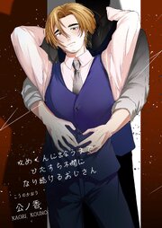攻めくんに出会うまでひたすら不憫になり続けるおじさん