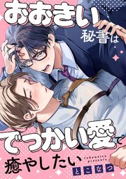 おおきい秘書はでっかい愛で癒やしたい【タテヨミ】
