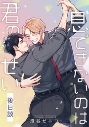 息できないのは君のせい 後日談