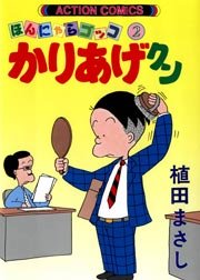 かりあげクン ほんにゃらゴッコ 2巻