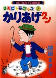 かりあげクン ほんにゃらゴッコ 3巻