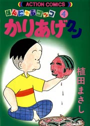 かりあげクン ほんにゃらゴッコ 4巻