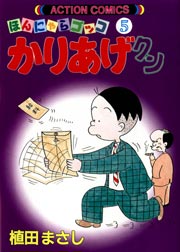 かりあげクン ほんにゃらゴッコ 5巻
