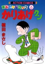 かりあげクン ほんにゃらゴッコ 6巻