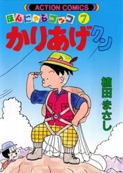 かりあげクン ほんにゃらゴッコ 7巻