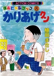 かりあげクン ほんにゃらゴッコ 8巻