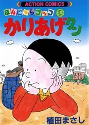 かりあげクン ほんにゃらゴッコ 9巻