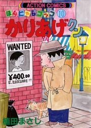 かりあげクン ほんにゃらゴッコ 10巻