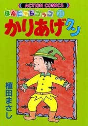 かりあげクン ほんにゃらゴッコ 21巻