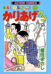 かりあげクン ほんにゃらゴッコ 22巻