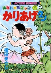 かりあげクン ほんにゃらゴッコ 23巻