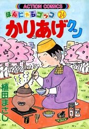 かりあげクン ほんにゃらゴッコ 24巻
