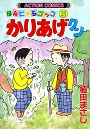 かりあげクン ほんにゃらゴッコ 25巻