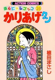 かりあげクン ほんにゃらゴッコ 26巻