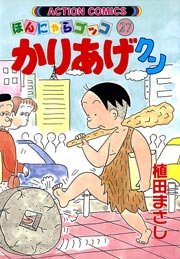 かりあげクン ほんにゃらゴッコ 27巻
