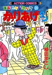 かりあげクン ほんにゃらゴッコ 28巻