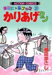 かりあげクン ほんにゃらゴッコ 29巻