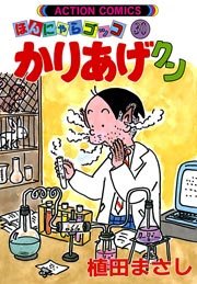 かりあげクン ほんにゃらゴッコ 30巻