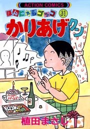かりあげクン ほんにゃらゴッコ 31巻