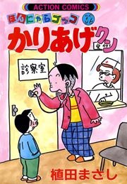 かりあげクン ほんにゃらゴッコ 32巻
