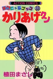 かりあげクン ほんにゃらゴッコ 33巻