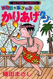 かりあげクン ほんにゃらゴッコ 34巻