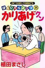 かりあげクン ほんにゃらゴッコ 35巻