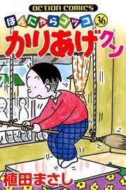 かりあげクン ほんにゃらゴッコ 36巻