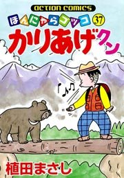 かりあげクン ほんにゃらゴッコ 37巻