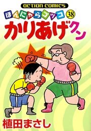 かりあげクン ほんにゃらゴッコ 38巻
