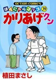 かりあげクン ほんにゃらゴッコ 39巻