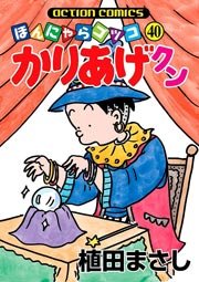 かりあげクン ほんにゃらゴッコ 40巻