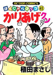 かりあげクン ほんにゃらゴッコ 41巻