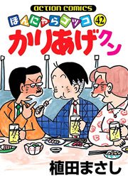 かりあげクン ほんにゃらゴッコ 42巻