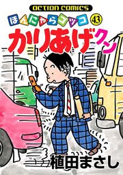 かりあげクン ほんにゃらゴッコ 43巻