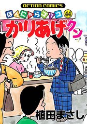 かりあげクン ほんにゃらゴッコ 44巻