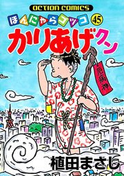 かりあげクン ほんにゃらゴッコ 45巻