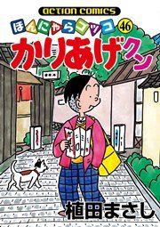 かりあげクン ほんにゃらゴッコ 46巻