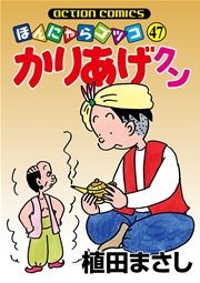 かりあげクン ほんにゃらゴッコ 47巻