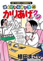 かりあげクン ほんにゃらゴッコ 48巻