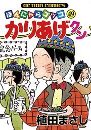 かりあげクン ほんにゃらゴッコ 49巻
