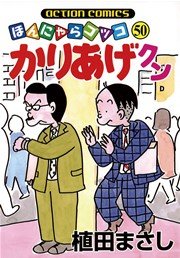 かりあげクン ほんにゃらゴッコ 50巻