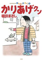 かりあげクン ほんにゃらゴッコ 61巻