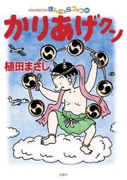 かりあげクン ほんにゃらゴッコ 62巻