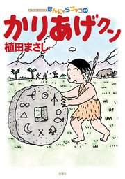 かりあげクン ： 64