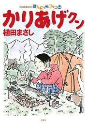 かりあげクン 66巻