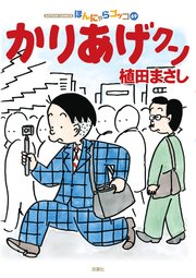 かりあげクン ： 69