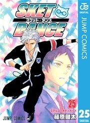 SKET DANCE モノクロ版 25