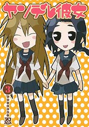 ヤンデレ彼女3巻