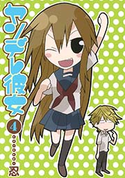 ヤンデレ彼女4巻